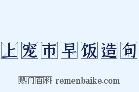 上宠市早饭造句是什么意思的图片